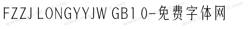 FZZJ LONGYYJW GB1 0字体转换